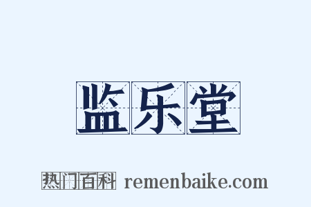 监乐堂是什么意思的图片